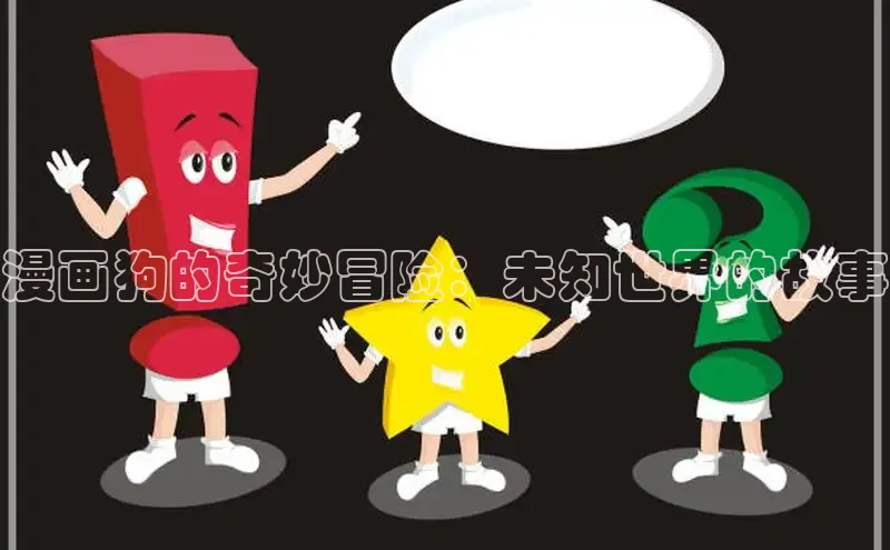 漫画狗的奇妙冒险：未知世界的故事